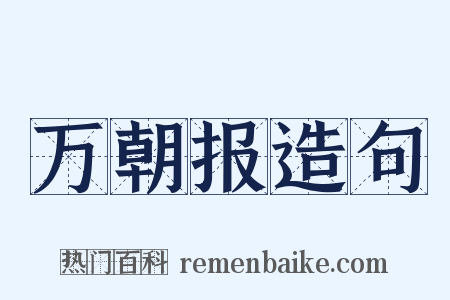 万朝报造句是什么意思的图片